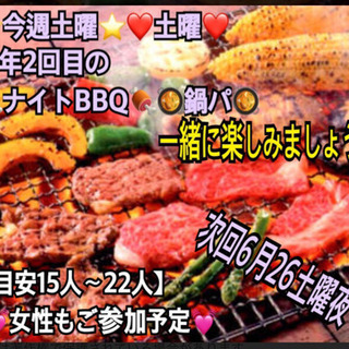 ⭐️いよいよ本日⭐️22日土曜❤️ 🍖ナイトBBQ🍖