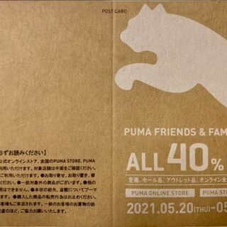 即日対応　プーマ　ファミリーセール　40％オフクーポンコード【オ...