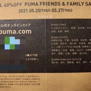 即日対応　プーマ　ファミリーセール　40％オフクーポンコード【オンラインストア用】の画像