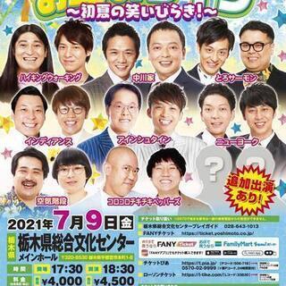 よしもとお笑いライブ～初夏の笑いびらき！～in宇都宮2021