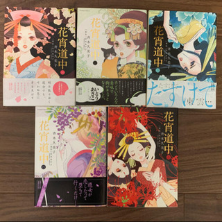 花宵道中1〜5巻
