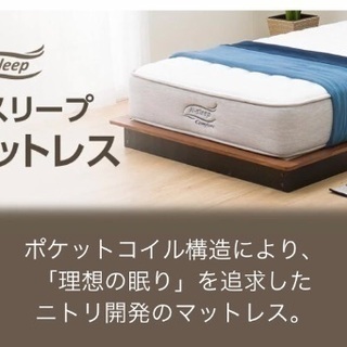 ニトリ N-sleep セミダブル マットレス