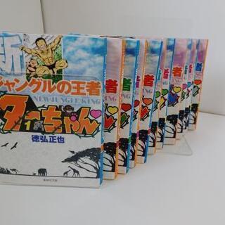 【全巻セット】新ジャングルの王者ターちゃん　文庫版