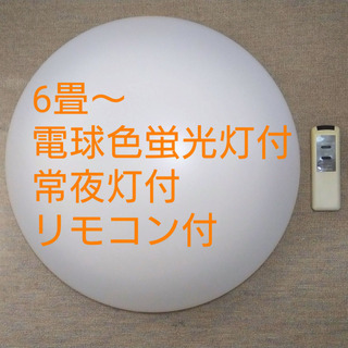 【お譲り先決まりました】6畳〜 シーリングライト 電球色蛍光灯付