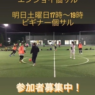 本日金曜日(21日)＆明日土曜日(22日)に初心者大歓迎の個サル...