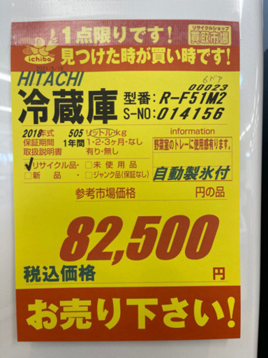 HITACHI製★2018年製大型冷蔵庫★1年間保証付き★近隣配送可能