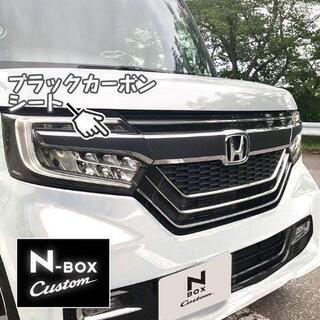 2代目旧NBox カスタム 純正グリルカーボン調キット
