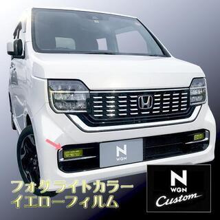 現行N-BOX カスタム 後期型フォグ カラーフィルム 専用設計