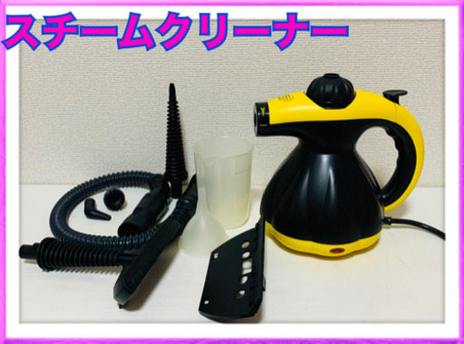 お相手決まりました　美品　スチームクリーナー