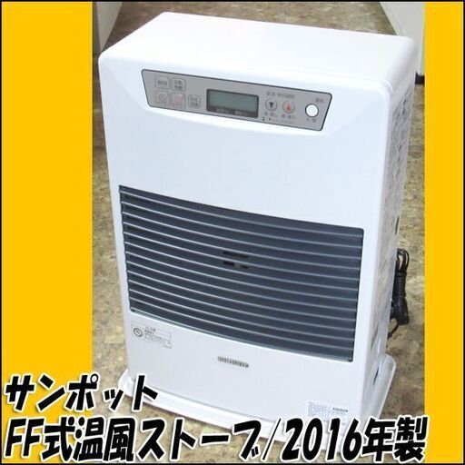 TS サンポット/SUNPOT FF式温風石油ストーブ FF-4210TL N 木造～11畳 コンクリート～18畳 2016年製 燃焼動作良好 店頭引き取り歓迎