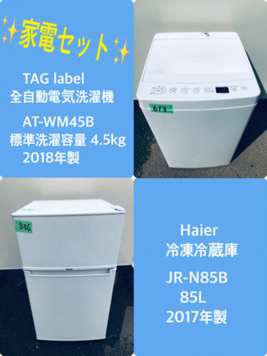 2018年製❗️特割引価格★生活家電2点セット【洗濯機・冷蔵庫】その他在庫多数❗️