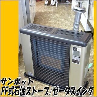 FFストーブ　FFR703-SX P　ゼータスイング FFストーブ FFR703-SX P ゼータスイング TS サンポット/ゼータスイング