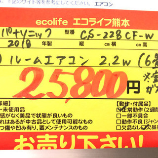 ⑦Panasonic ルームエアコン 6畳程度 2.2W 2018年製 CS-228CF-W 【C8-521】