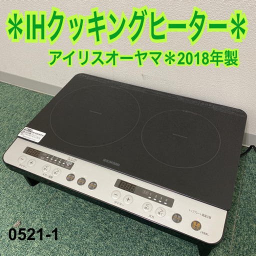 【ご来店限定】＊アイリスオーヤマ IHクッキングヒーター 2018年製＊0521-1
