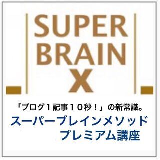 【オンライン受講OK】スーパーブレインメソッド２DAYプレミアム講座