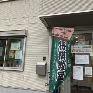 【初回無料！】スマイルワン将棋教室