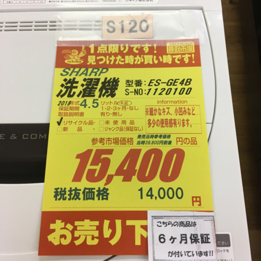 S120★6ヵ月保証★4.5K洗濯機★SHARP ES-GE4B  2018年製 ⭐動作確認済⭐クリーニング済 