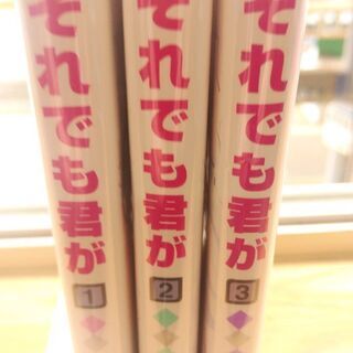 それでも君が「１～３」全巻の画像