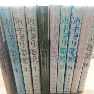近キョリ恋愛「１～１０」全巻の画像