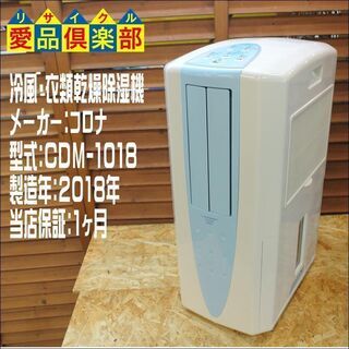 コロナ どこでもクーラー 冷風・衣類乾燥除湿機 2018年製。当店の不具合時返金保証1ヶ月付き。