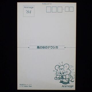 CB591 アニメージュ ナウシカ 年賀状 5枚 84年 当時物の画像