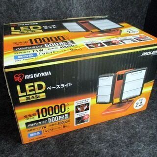 新品未開封 アイリスオーヤマ LED ベースライト AC式 10000ルーメン 置き型 LWT-10000B-AJ 投光器 IRIS OHYAMA 札幌市 中央区