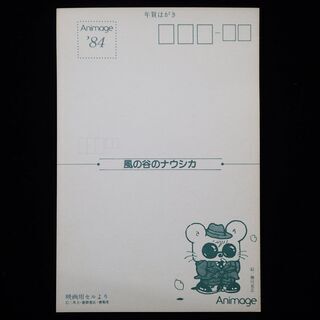 CB597 アニメージュ ナウシカ ポストカード 年賀状 84年 当時物の画像