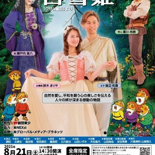 劇団東少ミュージカル 白雪姫