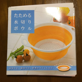 たためる水切りボウル