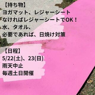 パークヨガ川崎  5/22(土)、23(日)  晴れてる土日毎週開催！の画像