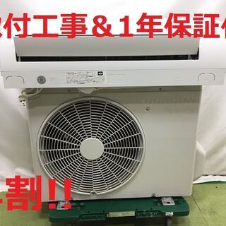 【早割!!】6～9畳用エアコン・1年保証・2019年製・取付工事込み!!【№25】