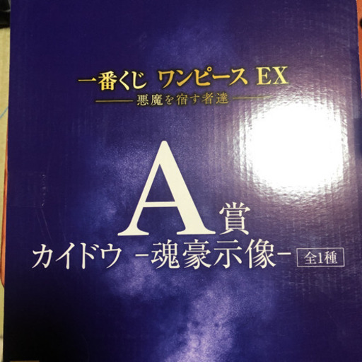1番クジワンピースA賞カイドウ