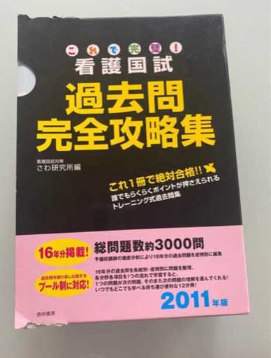 これで完璧！看護国試　過去問　完全攻略集　さわ研究所