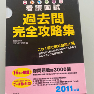 これで完璧！看護国試　過去問　完全攻略集　さわ研究所