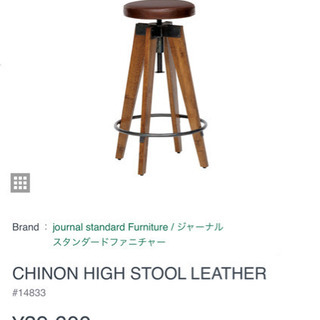 JOURNAL STANDARD FURNITURE CHINONハイスツール1 スツール(レザー