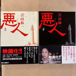 悪人　上下　吉田修一　朝日文庫新刊