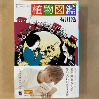 植物図鑑　有川浩　幻冬舎文庫