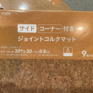 カインズ サイド・コーナー付きジョイントコルクマット9枚組×3組(合計27枚) (取りに来れる方限定)の画像