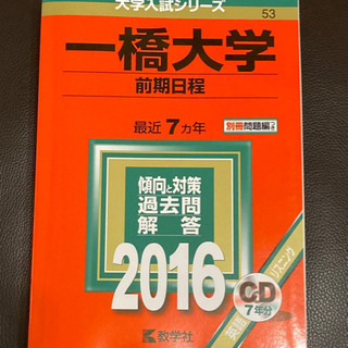 「一橋大学 前期日程 2016年版」 