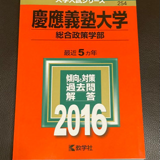 「慶應義塾大学 総合政策学部 2016年版」 