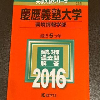 「慶應義塾大学 環境情報学部 2016年版」 