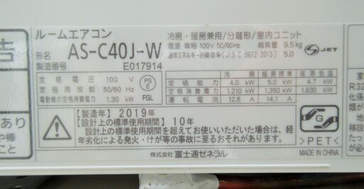 ☆富士通ゼネラル FUJITSU AS-C40J-W インバーター冷暖房ルームエアコン 高性能・省エネ◆2019年製・一年中、毎日快適