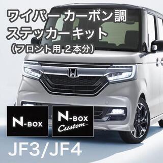 【送料込み】NBOX フロントワイパーカーボン調キット フロント2本分