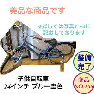 子供自転車 自転車 24インチ ブルー空色 no.205