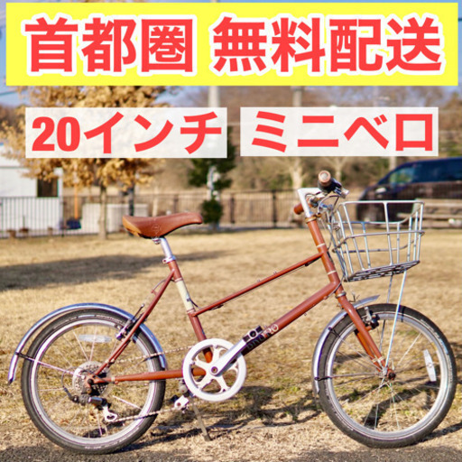 ?首都圏無料配送?⭐️ミニベロ⭐ブルーノ Mixte 20インチ ミニベロ 150-175cm