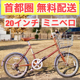 🔴首都圏無料配送🔴⭐️ミニベロ⭐ブルーノ Mixte 20インチ...