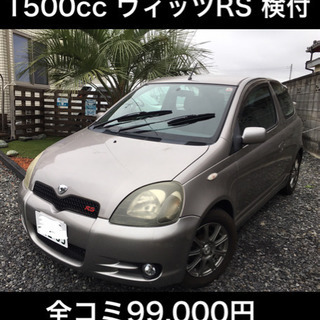 【車検付き・全コミ】1500cc ヴィッツRS 3ドア　全コミ価格