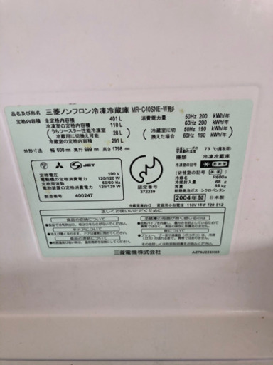 冷蔵庫 400L 製氷付き MITSUBISHI