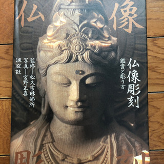 仏像関係の本一式