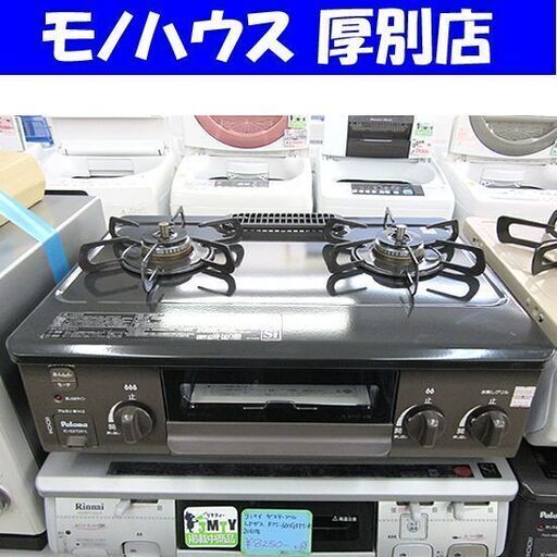 パロマ ガステーブル LPガス 2019年製 幅56cm 左強火 水無しグリル IC-S37DX-L ガスコンロ 札幌 厚別店